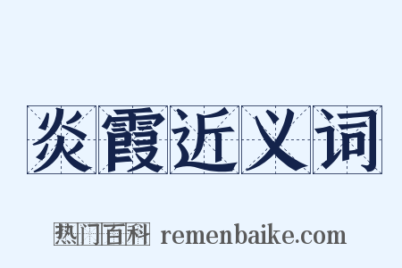 炎霞近义词是什么意思的图片